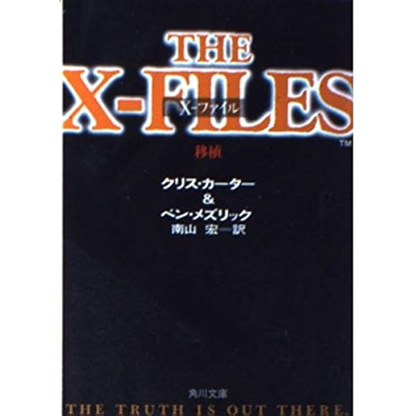 X-ファイル旋風 (角川文庫 赤 カ 5-2) | クリス カーター
